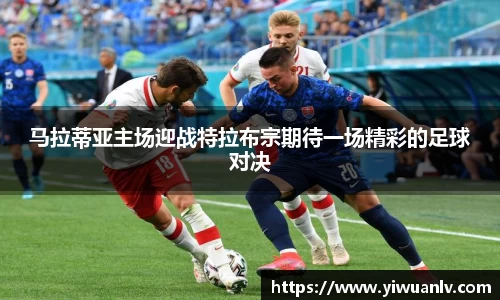 马拉蒂亚主场迎战特拉布宗期待一场精彩的足球对决